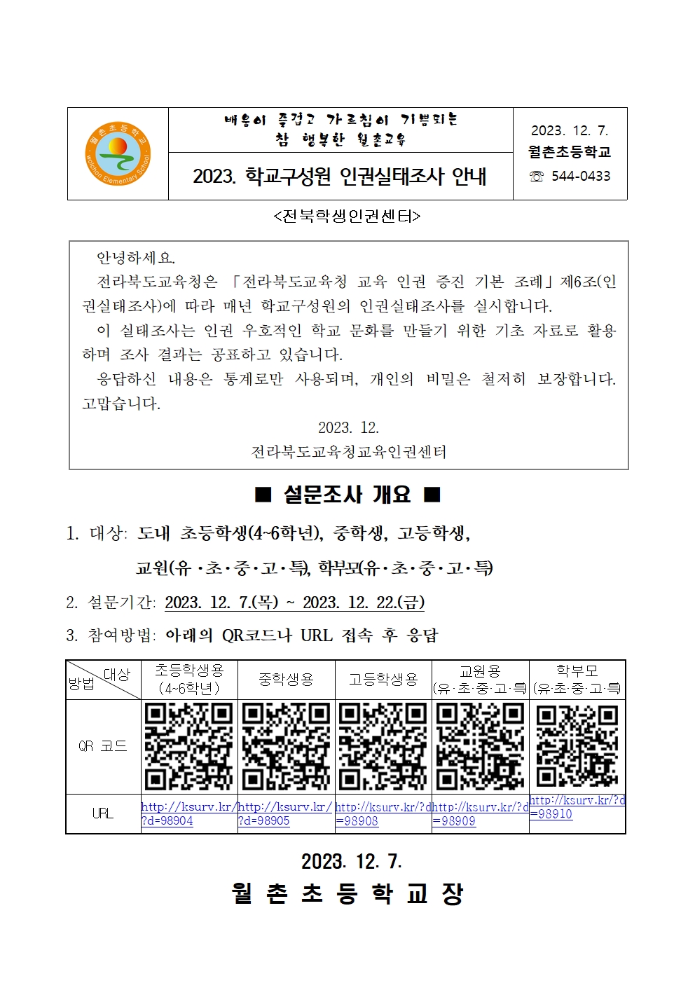 2023. 학교구성원 인권실태조사 안내 가정통신문001