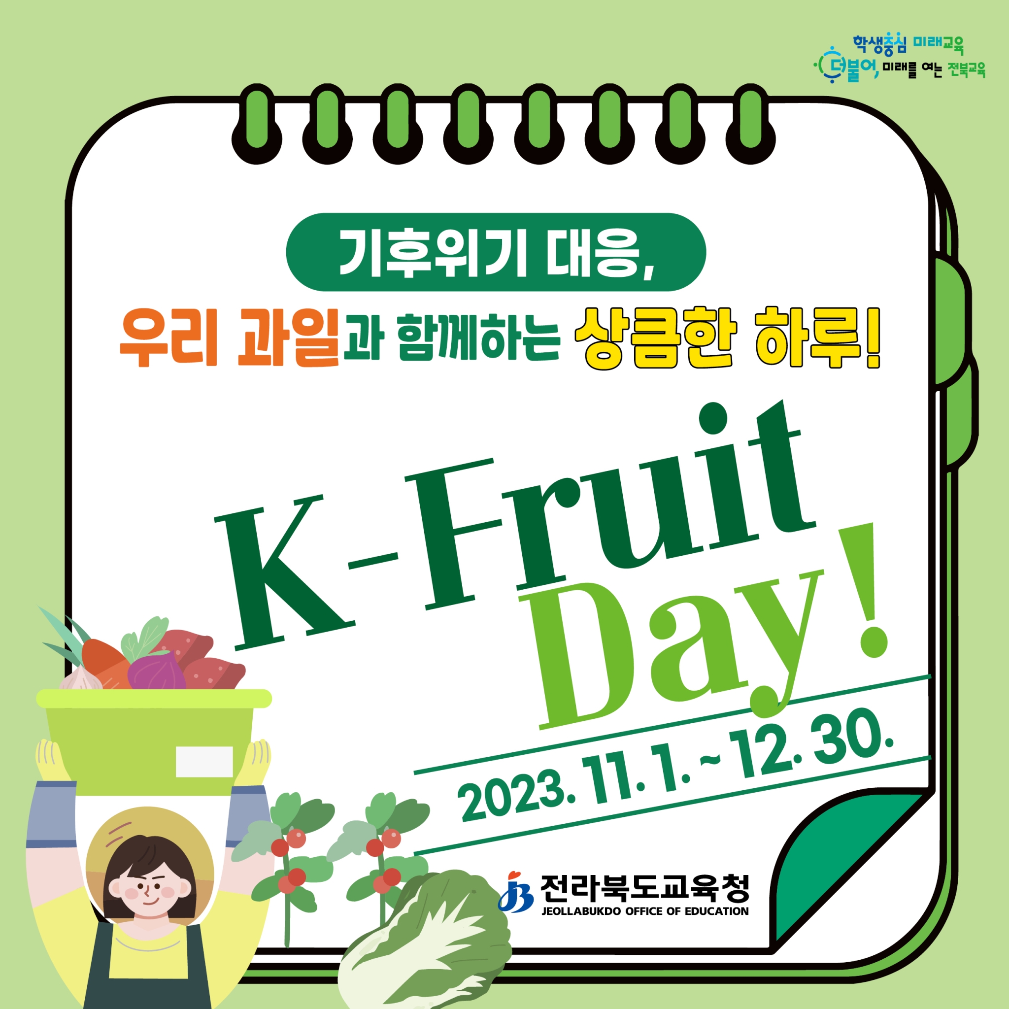 [원천초등학교-9232 (첨부) 전라북도교육청 문예체건강과] K-Fruitday 카드뉴스_(1)