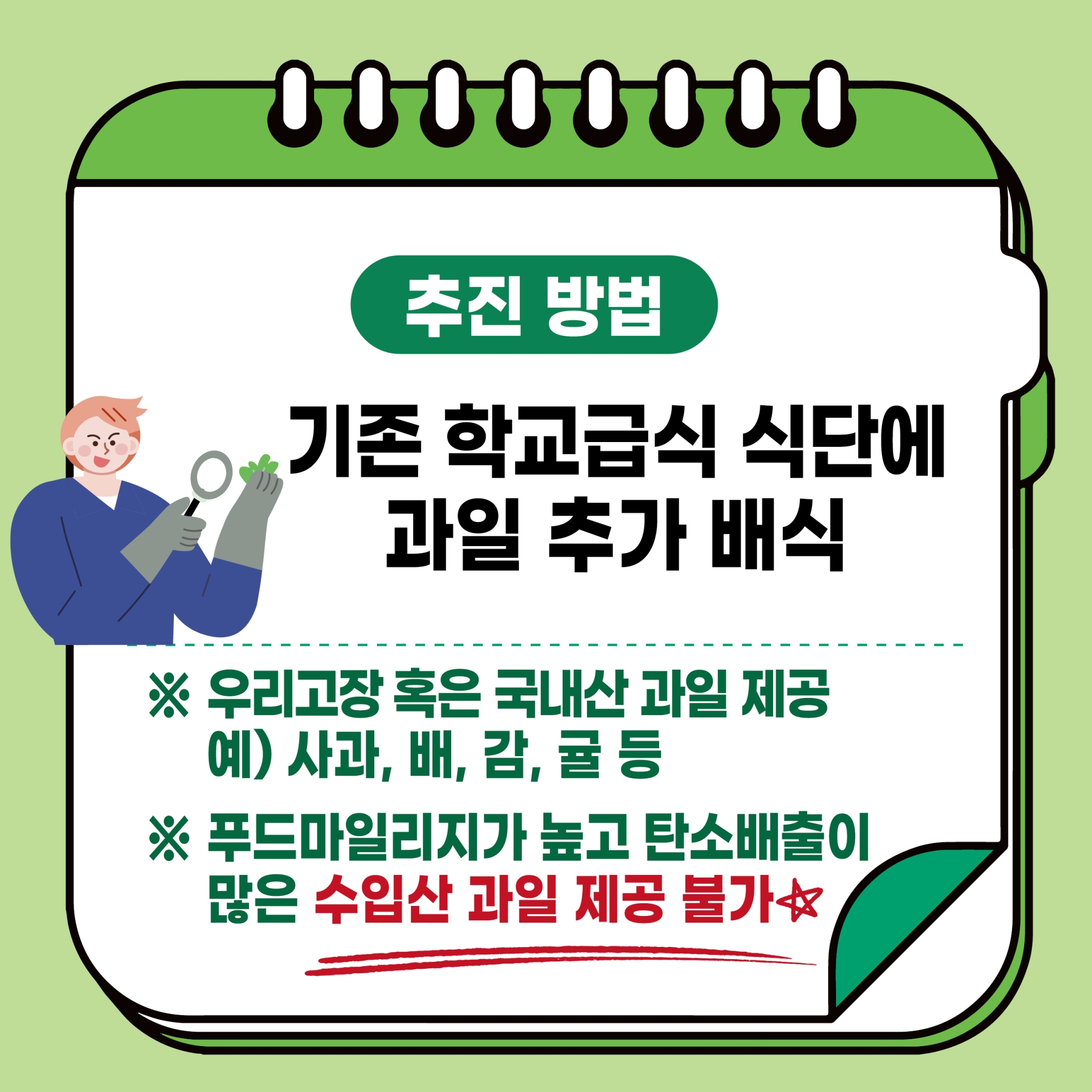 [원천초등학교-9232 (첨부) 전라북도교육청 문예체건강과] K-Fruitday 카드뉴스_(4)