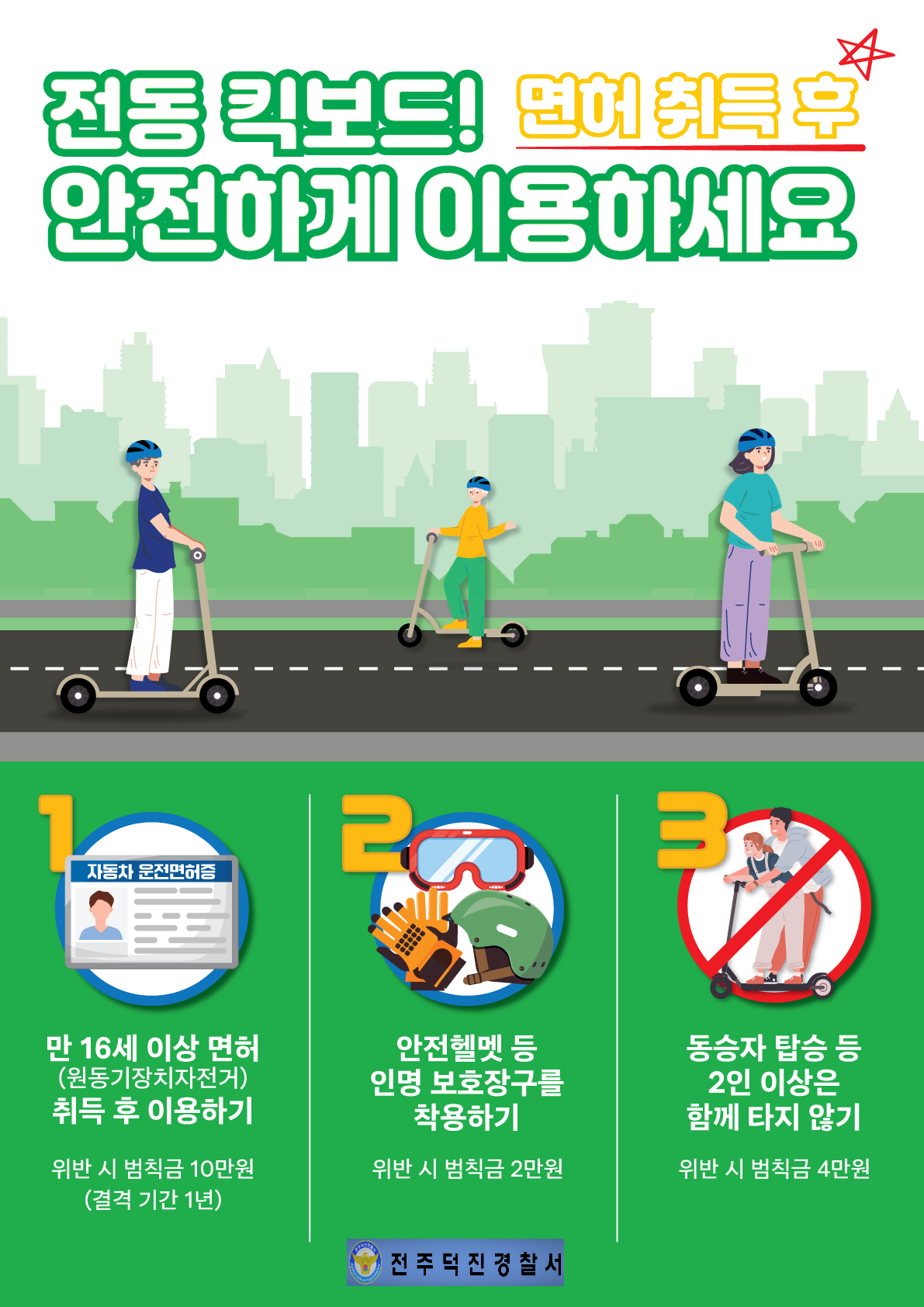 전주덕진경찰서 경비교통과_개인형 이동장치 포스터-1