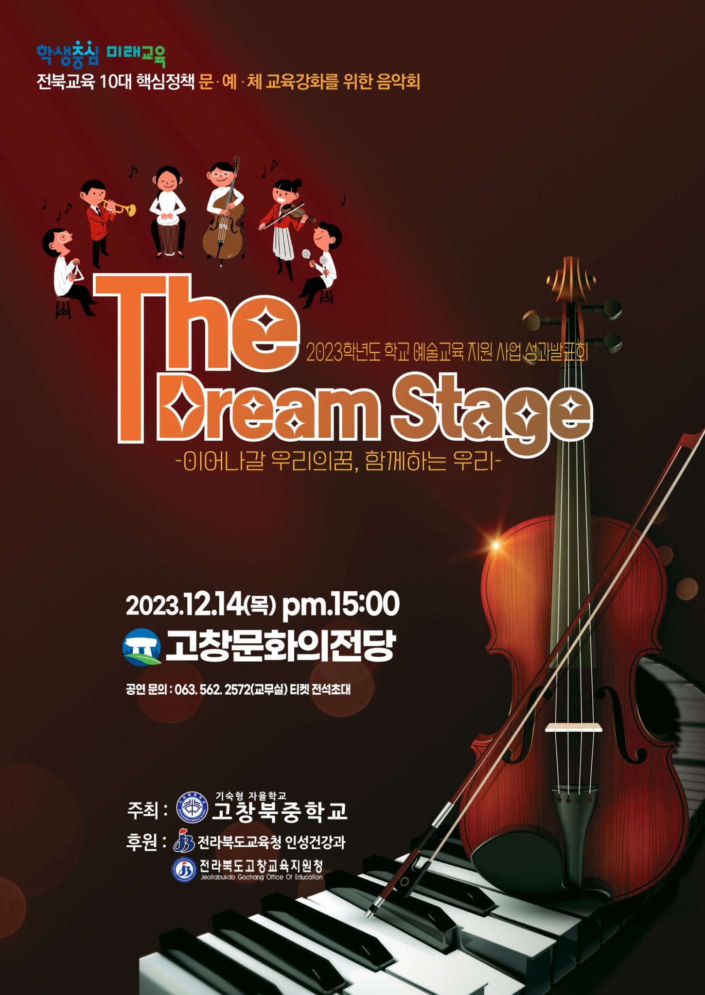고창북중학교_2023학년도 고창북중 교육공동체 The Dream Stage 이어나갈 우리의 꿈, 함께하는 우리 공연 포스터