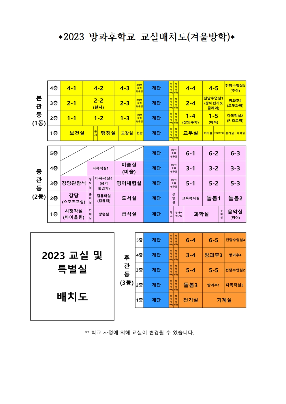 2023 겨울방학 방과후학교 교실배치도001