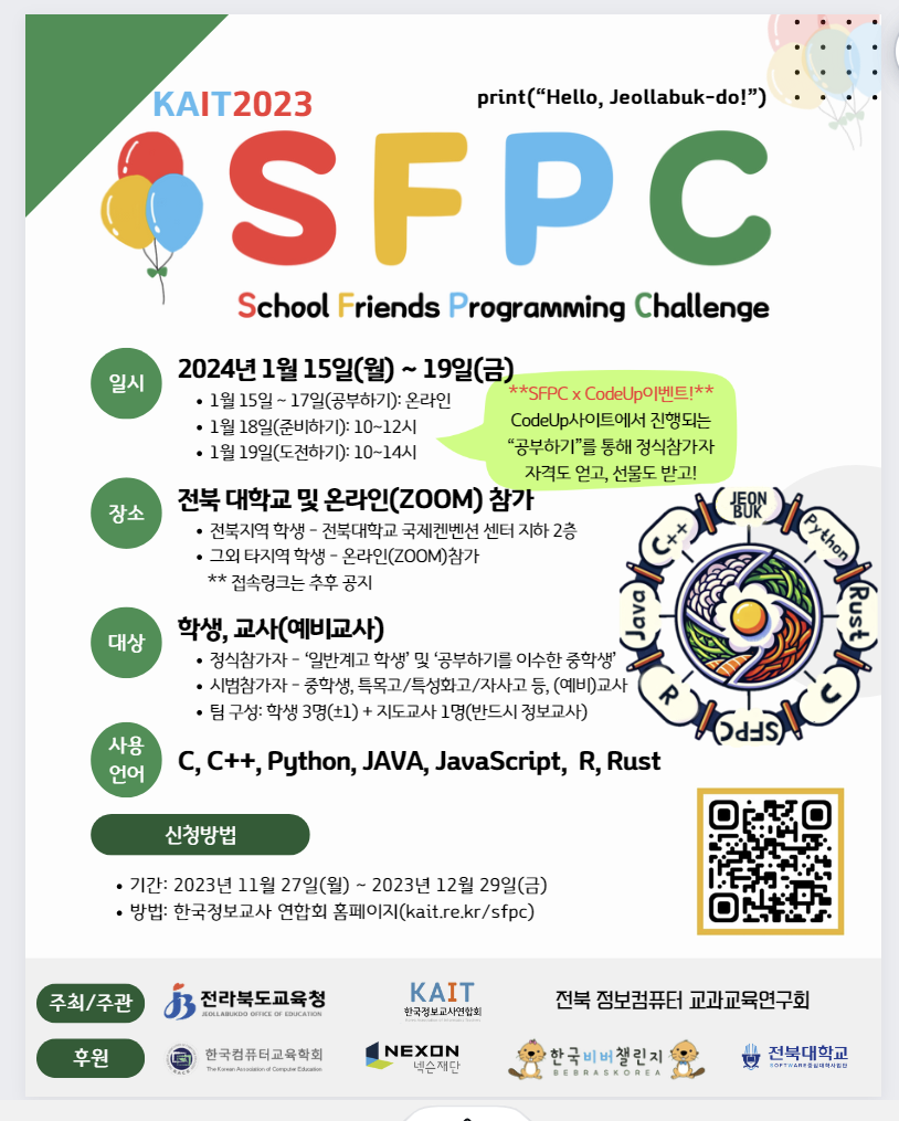 [전주동중학교-15811 (첨부) 전라북도교육청 미래교육과] SFPC 포스터