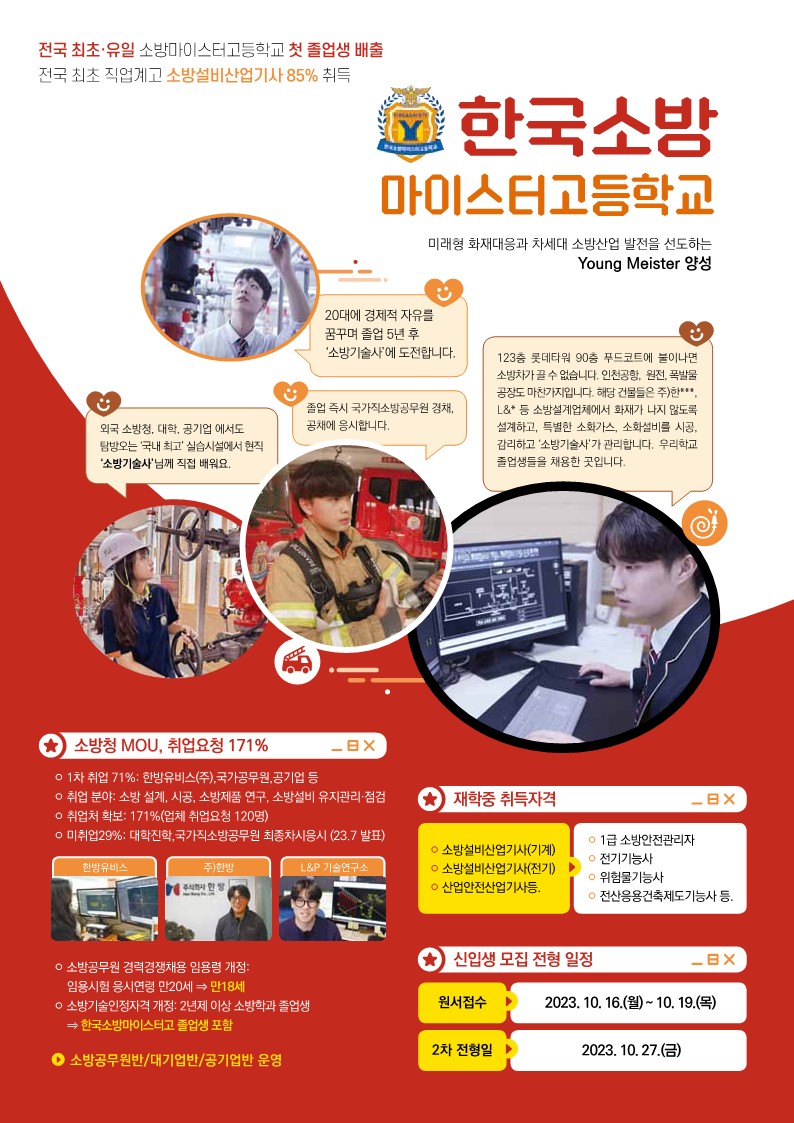 한국소방마이스터고등학교_홍보 포스터(2023)_1