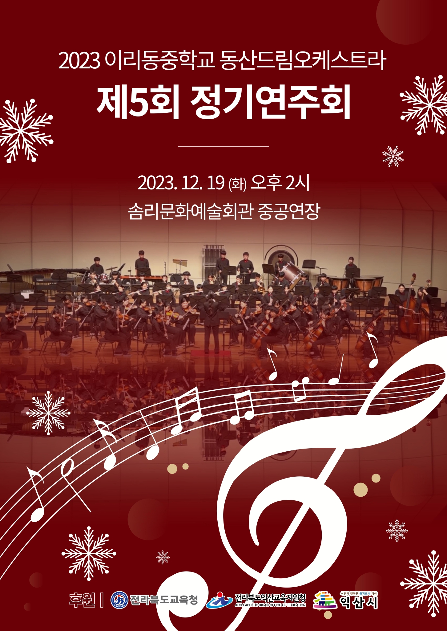 2023 이리동중학교 동산드림오케스트라 제5회 정기연주회 포스터