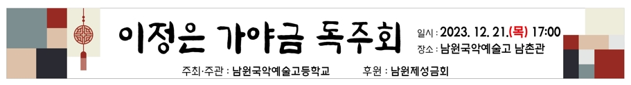 23년 12월 이정은 가야금독주회 현수막1