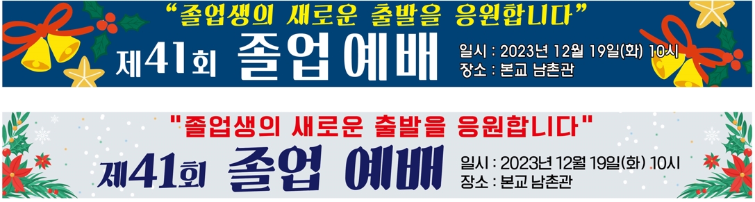 졸업예배 현수막