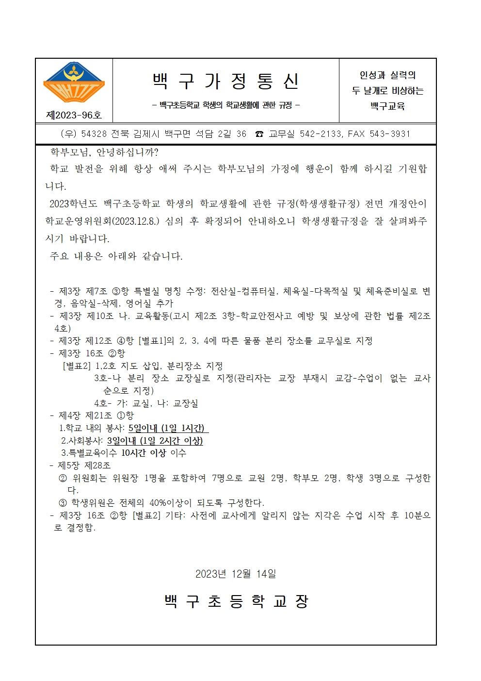 학생생활규정 가정통신문001