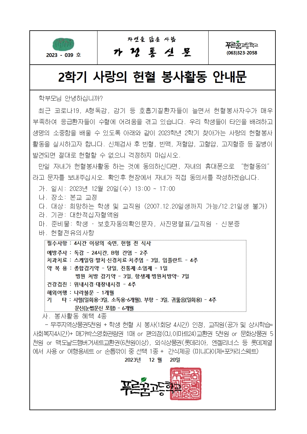 사랑의 헌혈 봉사활동 안내 가정통신문(2학기)001