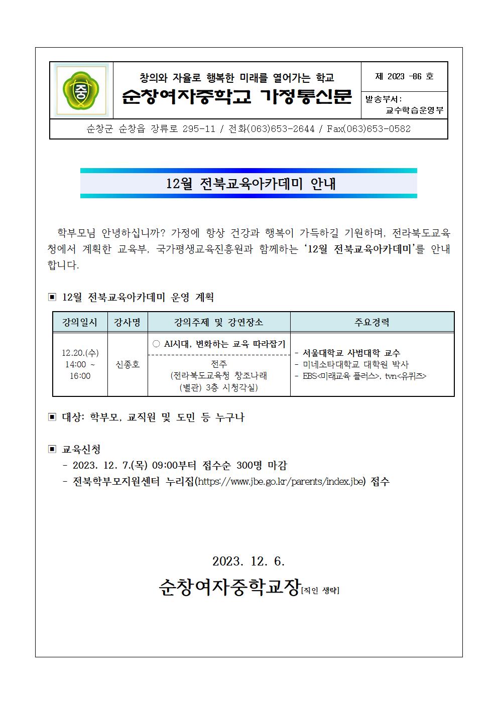 12월 전북교육아카데미 안내 가정통신문001