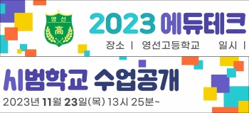 2023 에듀테크 시범학교 수업공개 현수막 - 시안2.jpg