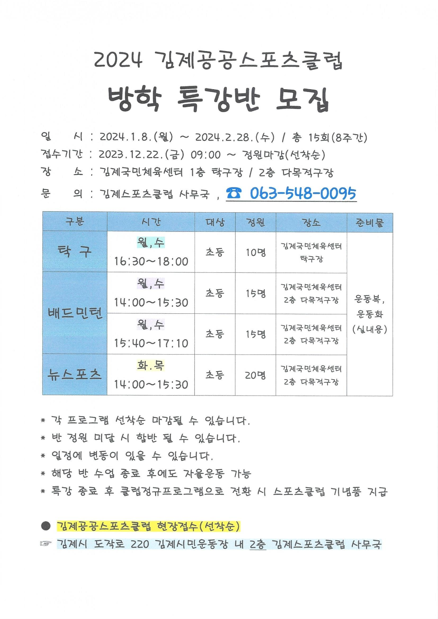 겨울방학 특강 홍보 협조 공문-김제스포츠클럽