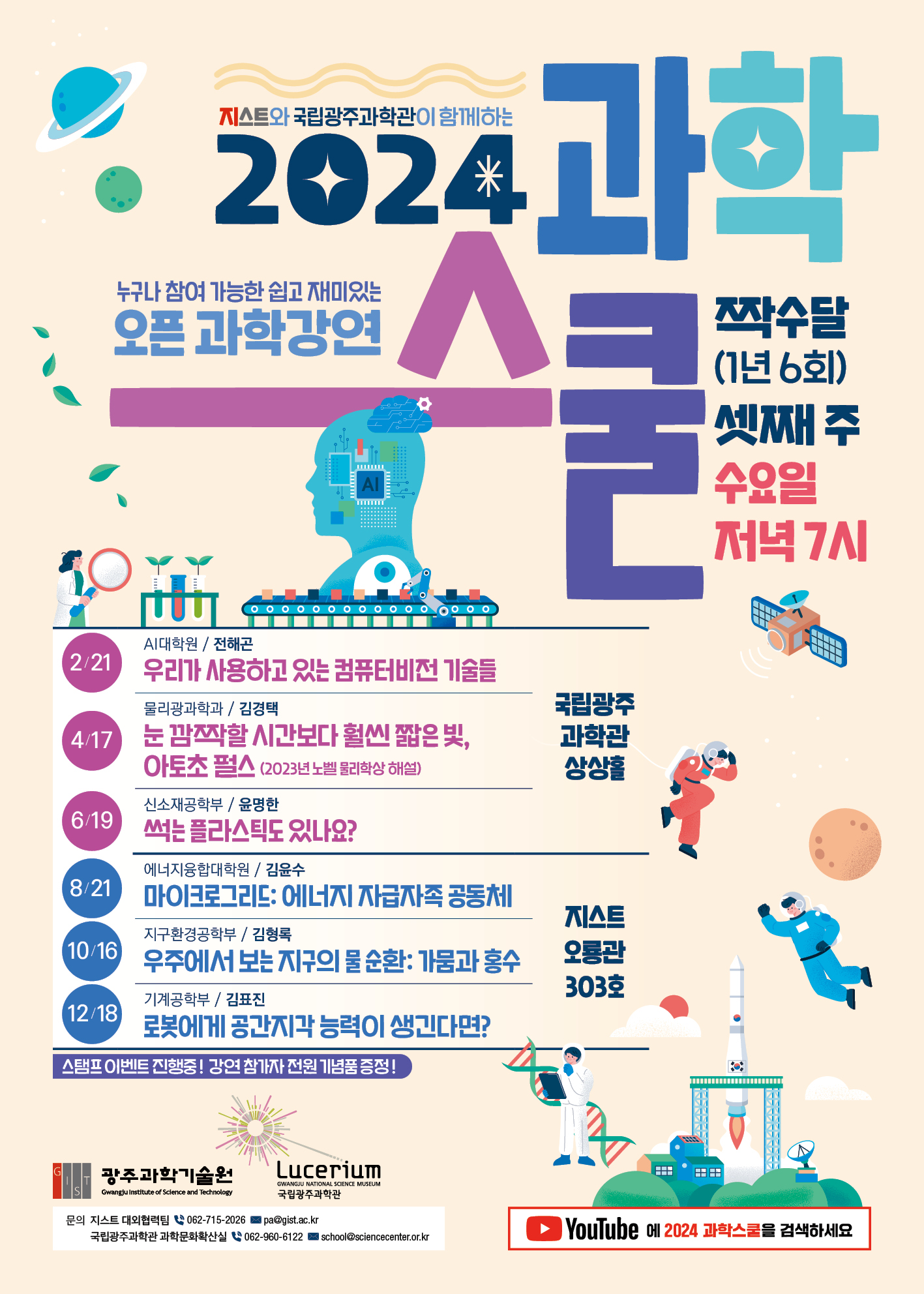 전라북도교육청 창의인재교육과_2024 과학스쿨 포스터
