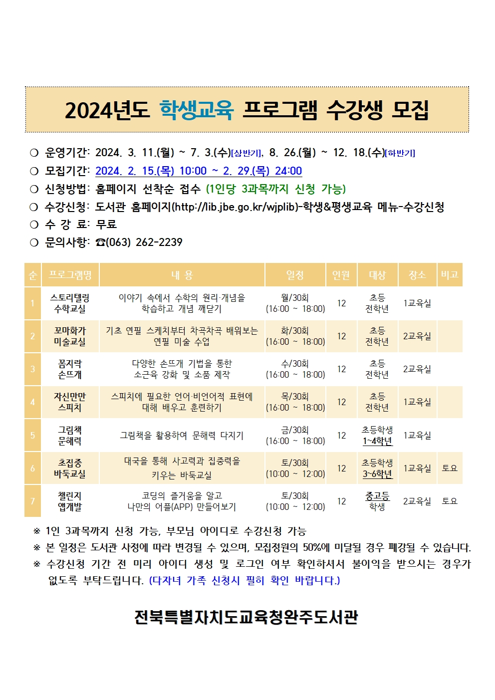 [봉서초등학교-168 (첨부) 전북특별자치도교육청완주도서관] 학생교육 수강생 모집