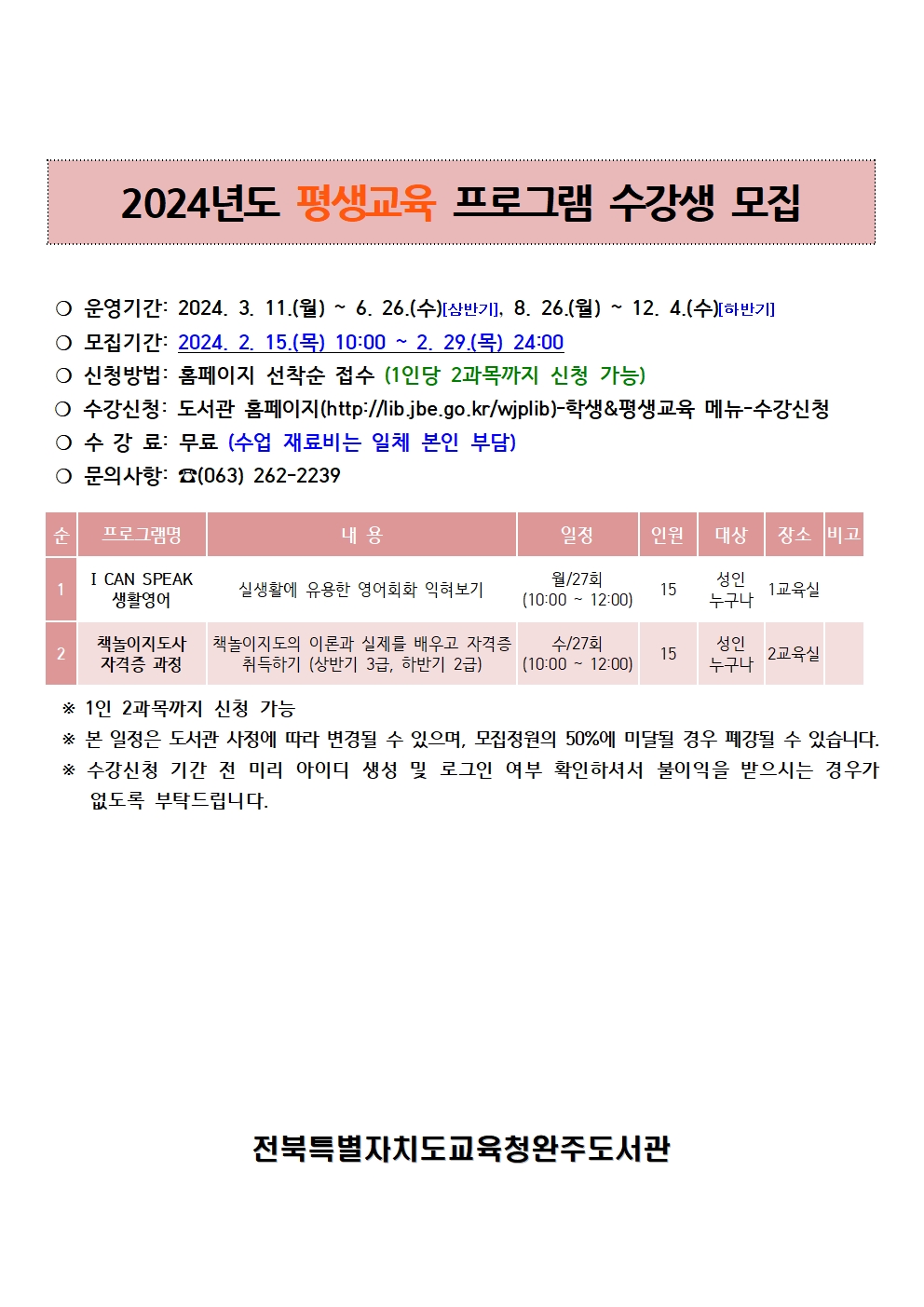[봉서초등학교-168 (첨부) 전북특별자치도교육청완주도서관] 평생교육 수강생 모집