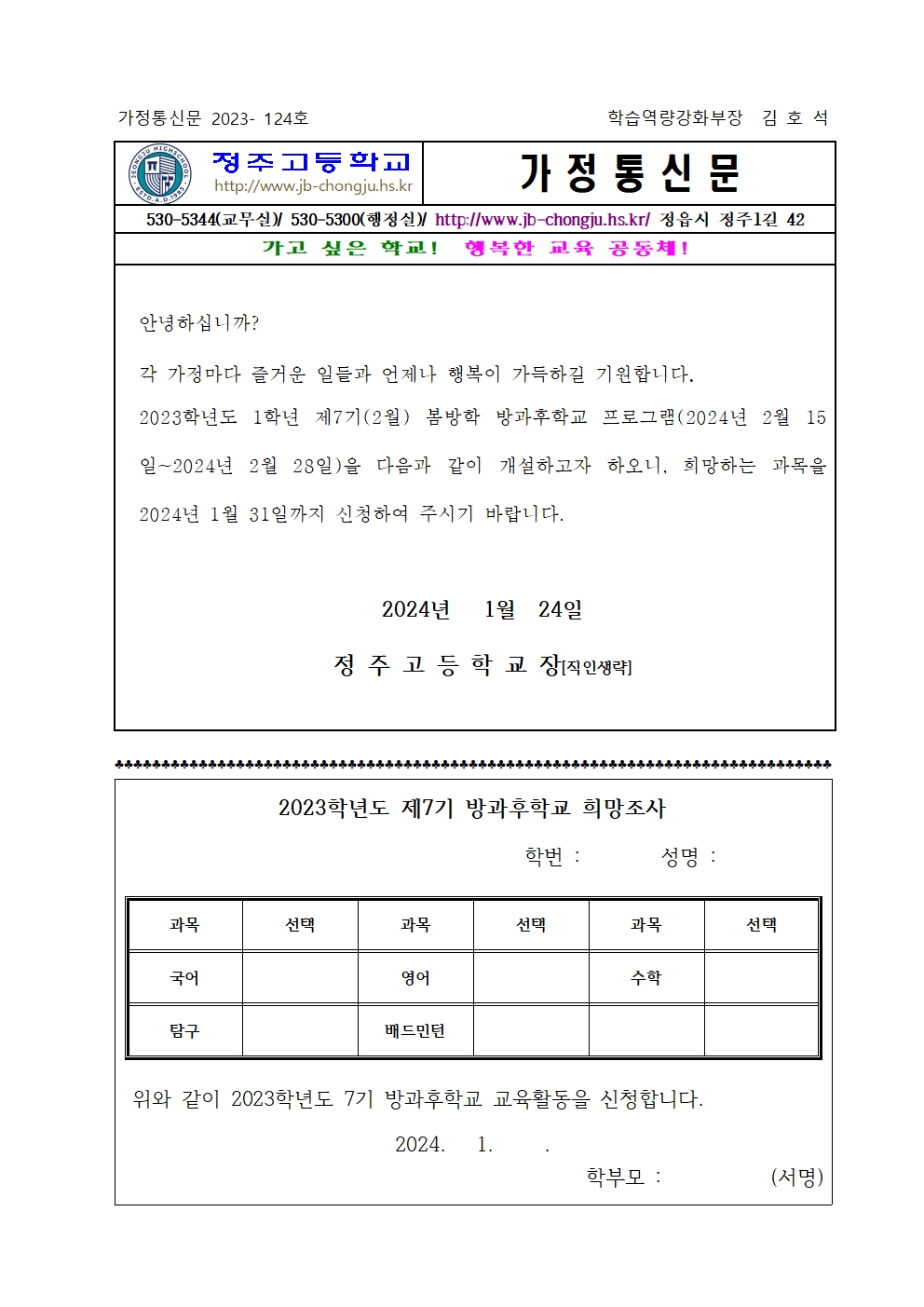2023 방과후학교 7기(2월)신청 가정통신문(1~2학년)001