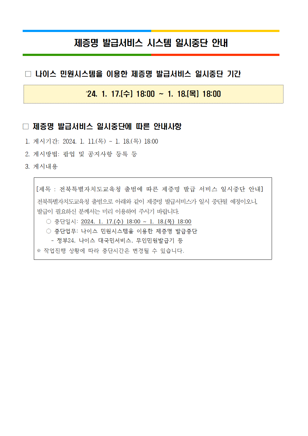 제증명 발급서비스 시스템 일시중단 안내001