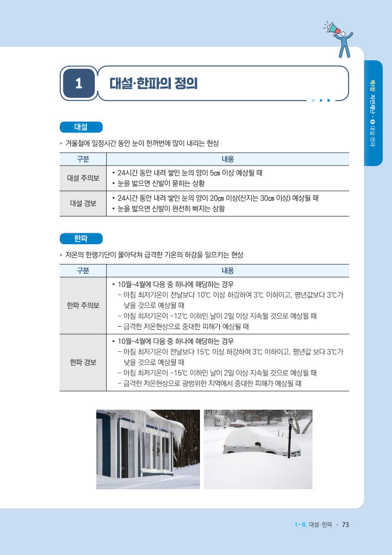 학교현장 재난유형별 교육훈련 매뉴얼(대설한파)_2