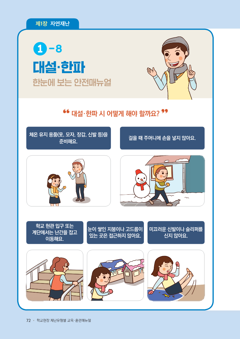 학교현장 재난유형별 교육훈련 매뉴얼(대설한파)_1