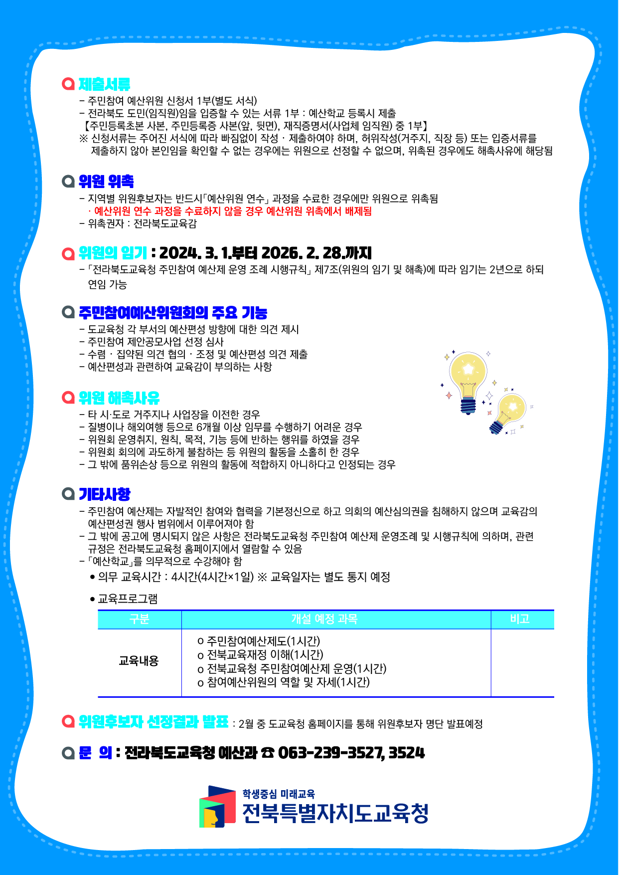 전라북도교육청 예산과_3-1-2. 2024 (제7기)주민참여예산위원회 위원 공개 모집 안내-02