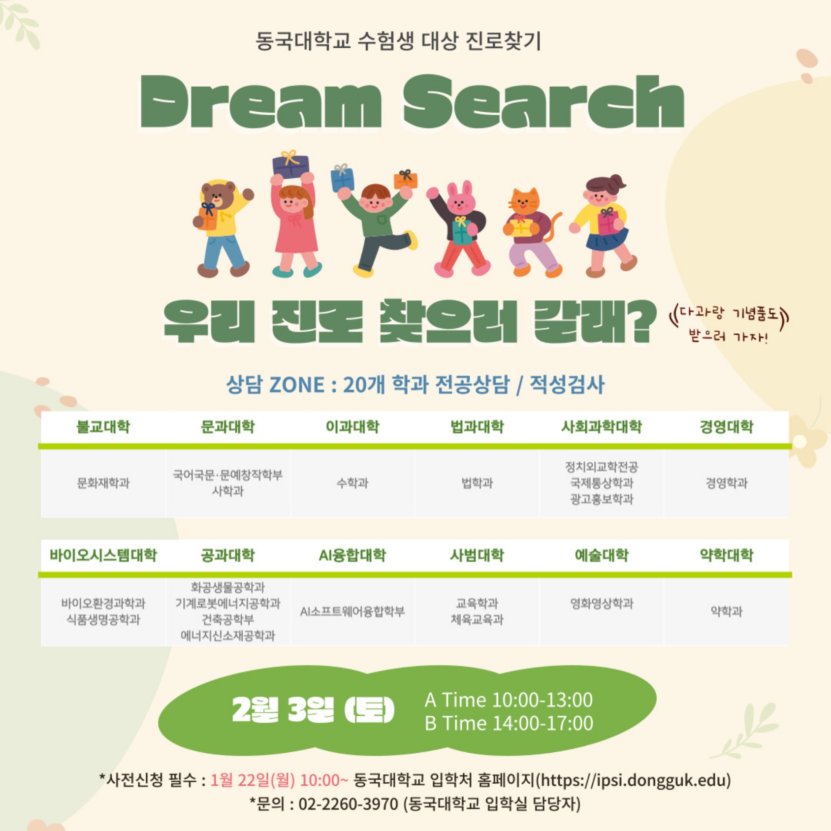 동국대학교 Dream Search(진로찾기) 시행 안내문_page-0001