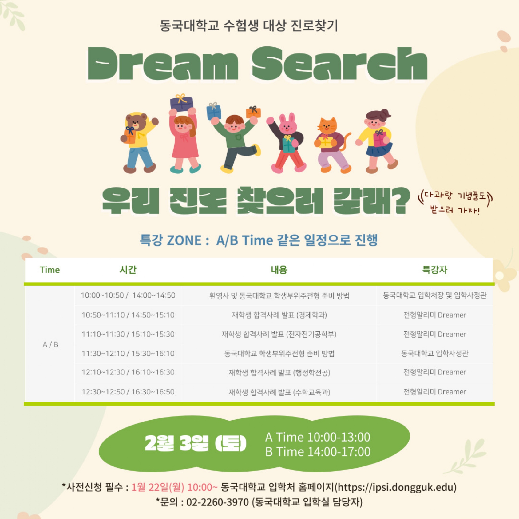 동국대학교 Dream Search(진로찾기) 시행 안내문_page-0002