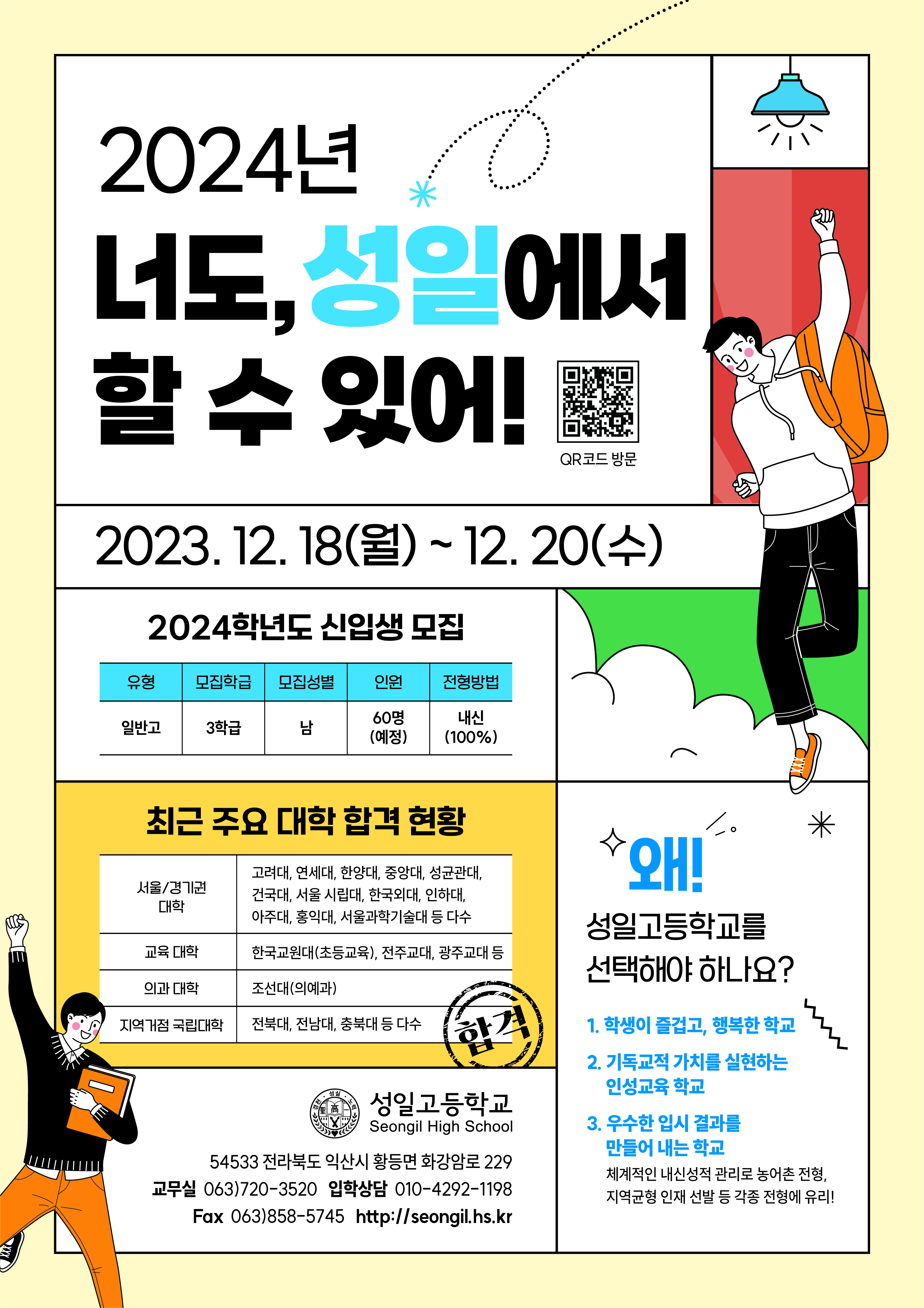 2024학년도 성일고 신입생 홍보 포스터