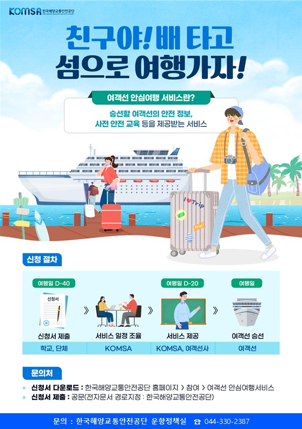 [참고] 여객선 안심여행 서비스 포스터