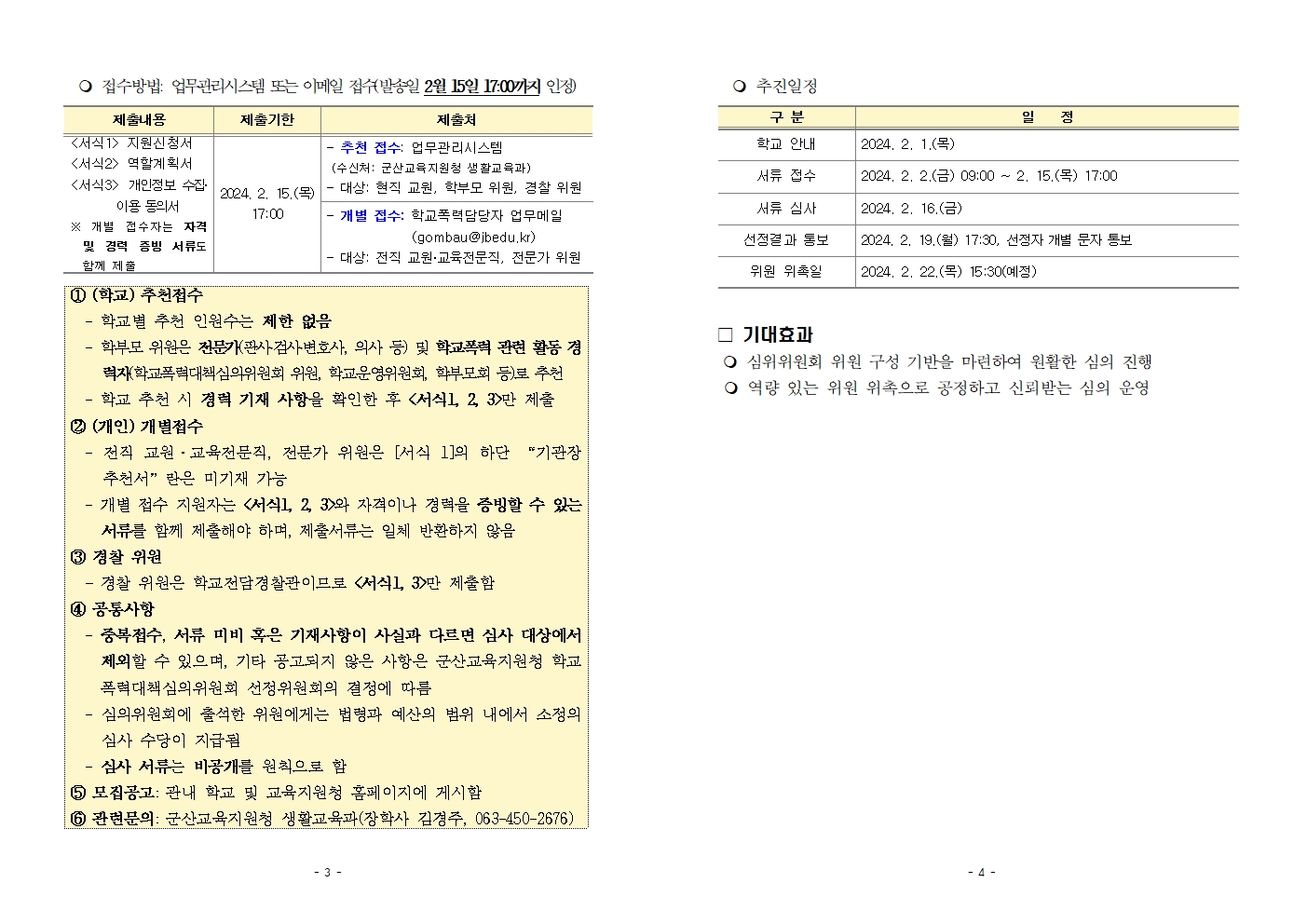 2024 학교폭력대책심의위원회 심의위원 모집 계획(공고용)002