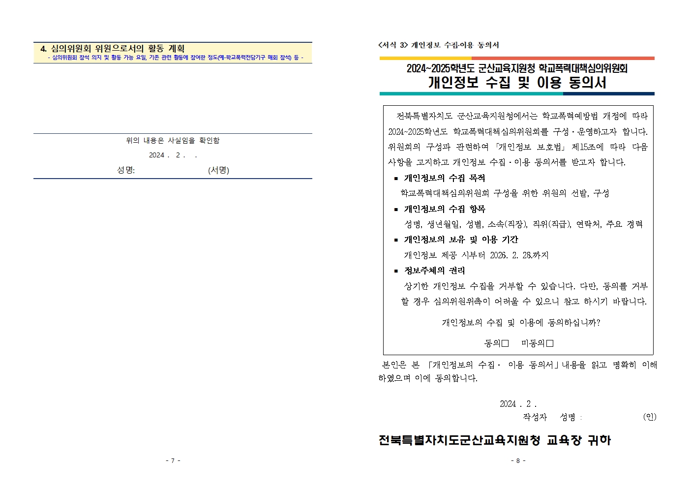 2024 학교폭력대책심의위원회 심의위원 모집 계획(공고용)004