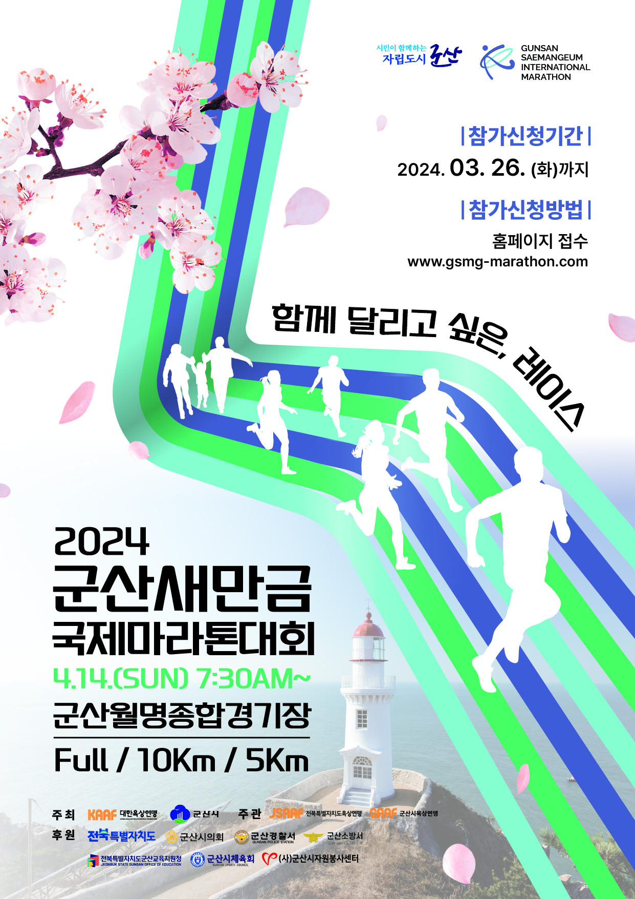 전북특별자치도군산교육지원청 생활교육과_2024 군산새만금국제마라톤대회 포스터