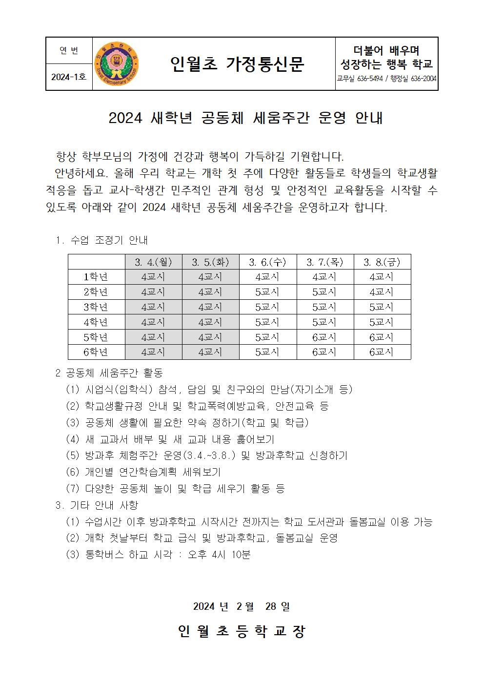 (2024-1호) 2024 새학년 공동체 세움주간 운영 안내(가정통신문)001