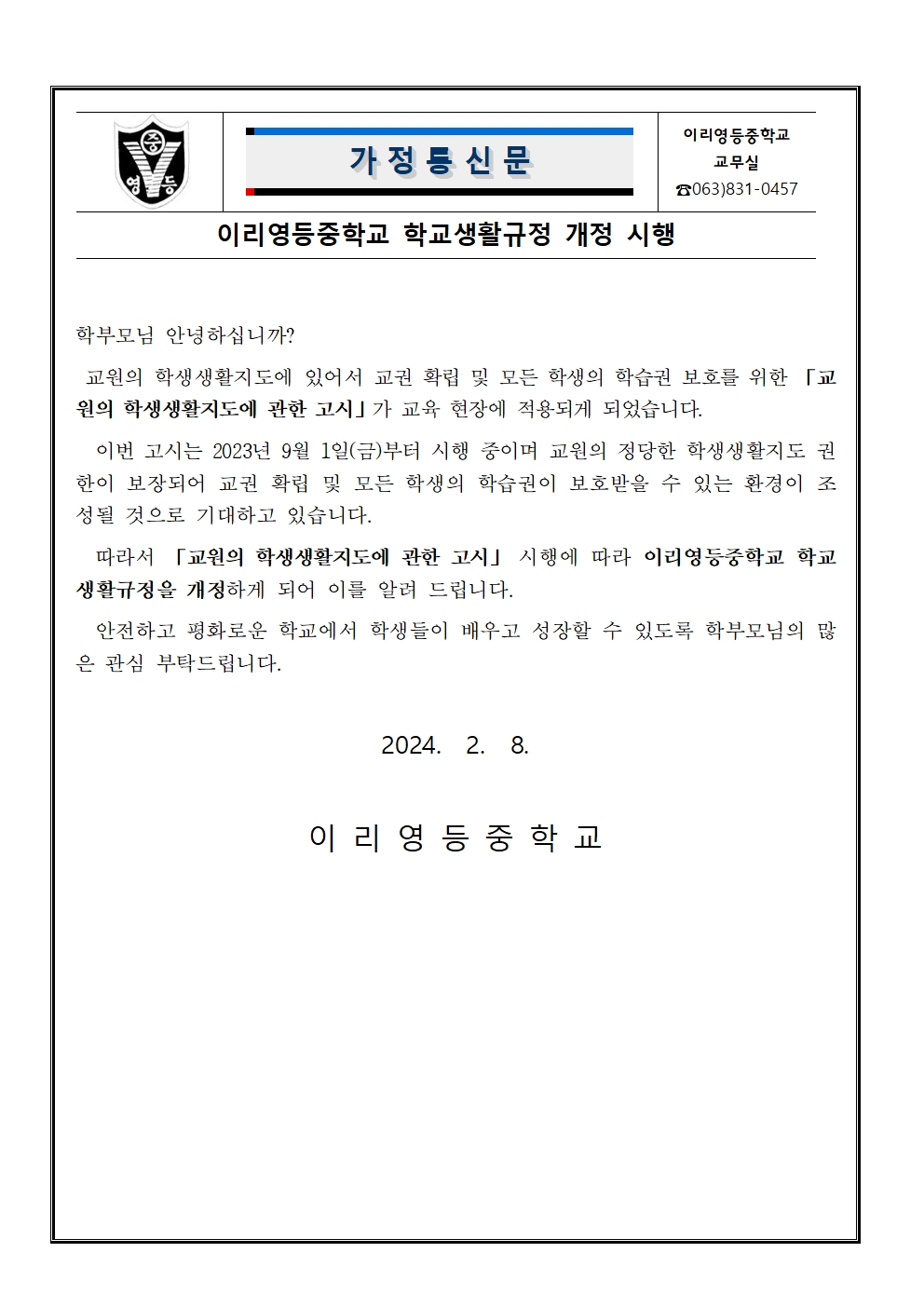이리영등중학교 학교생활규정 개정 시행 가정통신문001