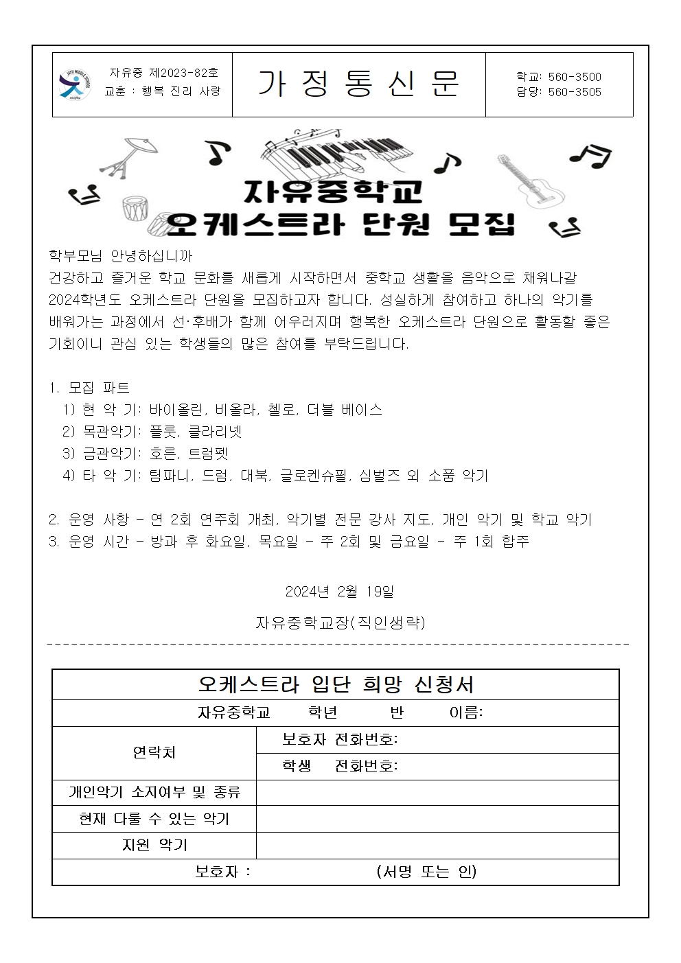 2024 자유중학교 오케스트라 신입 단원 모집 가정통신문001