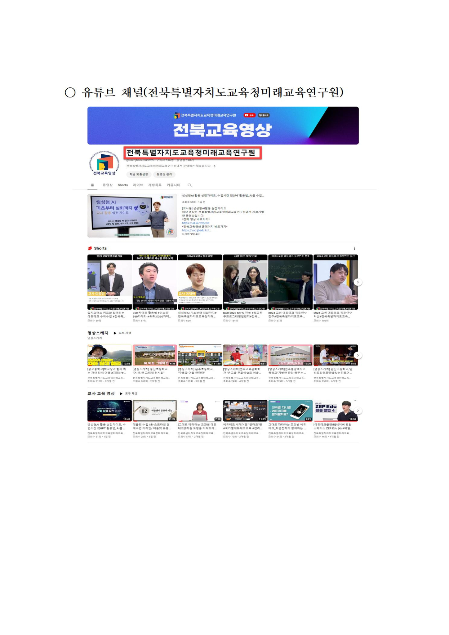 전북교육영상 홈페이지 및 유튜브 검색 방법002