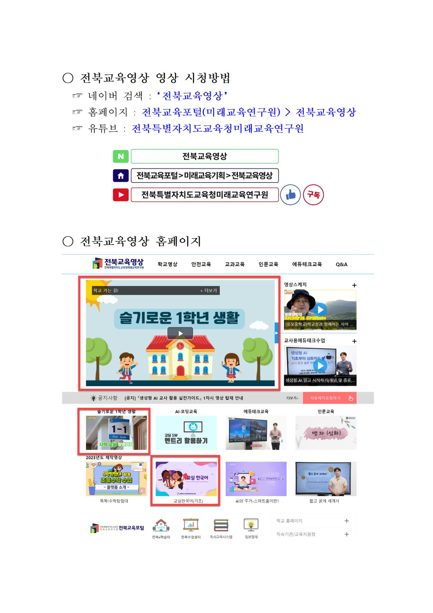 전북교육영상 홈페이지 및 유튜브 검색 방법001