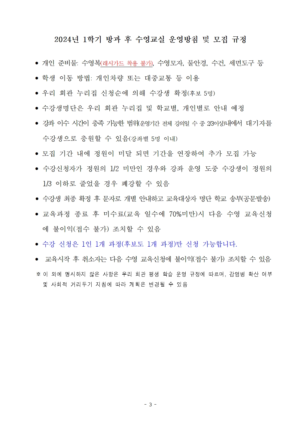 24' 1학기 방과 후 수영교실 수강생 모집 안내문003