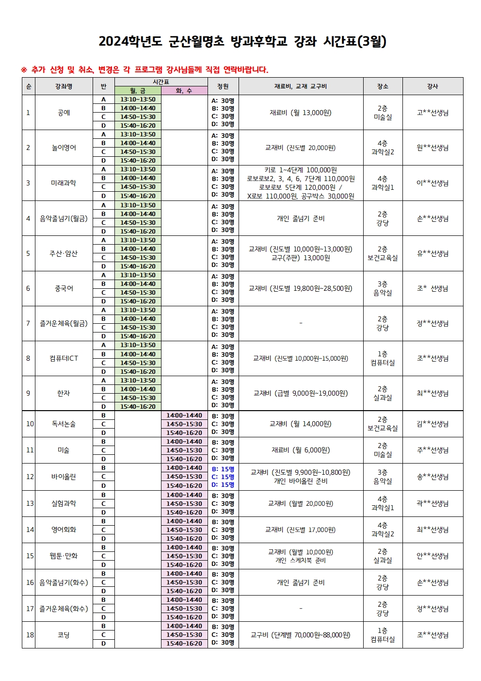 2024학년도 방과후학교 수강 신청 안내문(3월)002