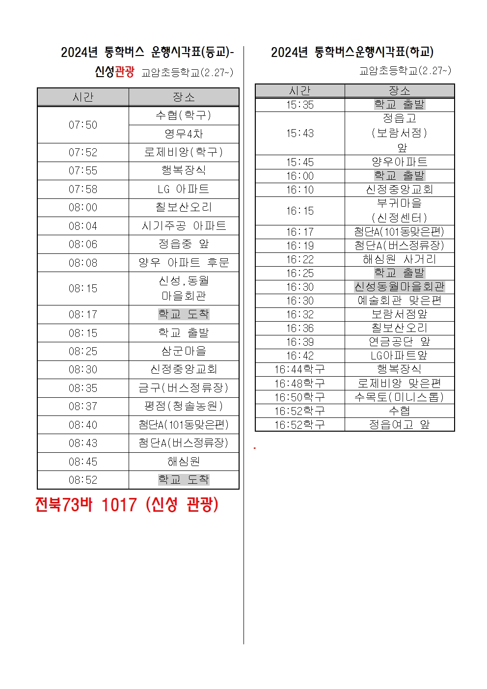 2024 통학버스 시간표(2.27) 학생 번호용001