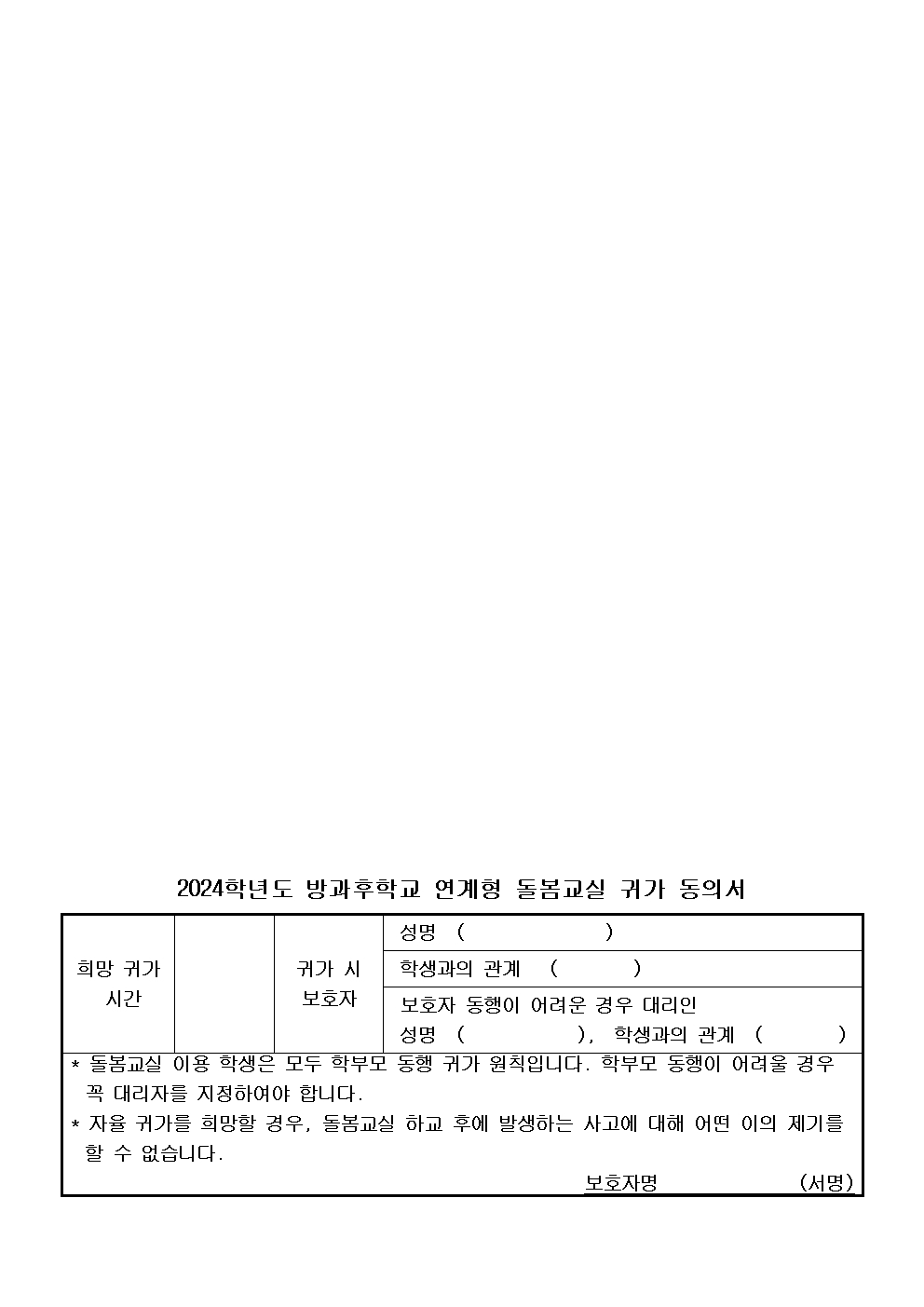 2024 방과후 연계형 돌봄교실 입반신청 안내문002