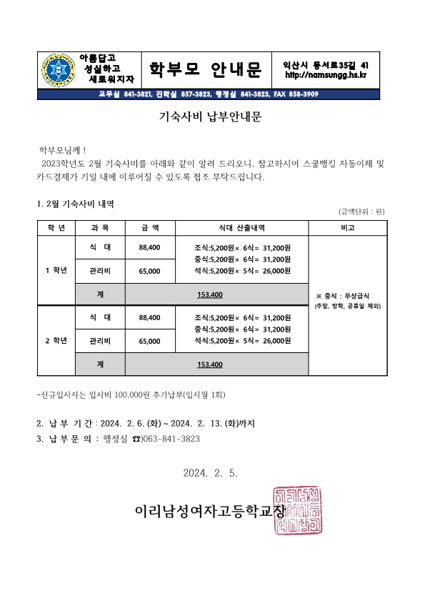 기숙사납부안내문(2023) -1,2학년(2월)_1