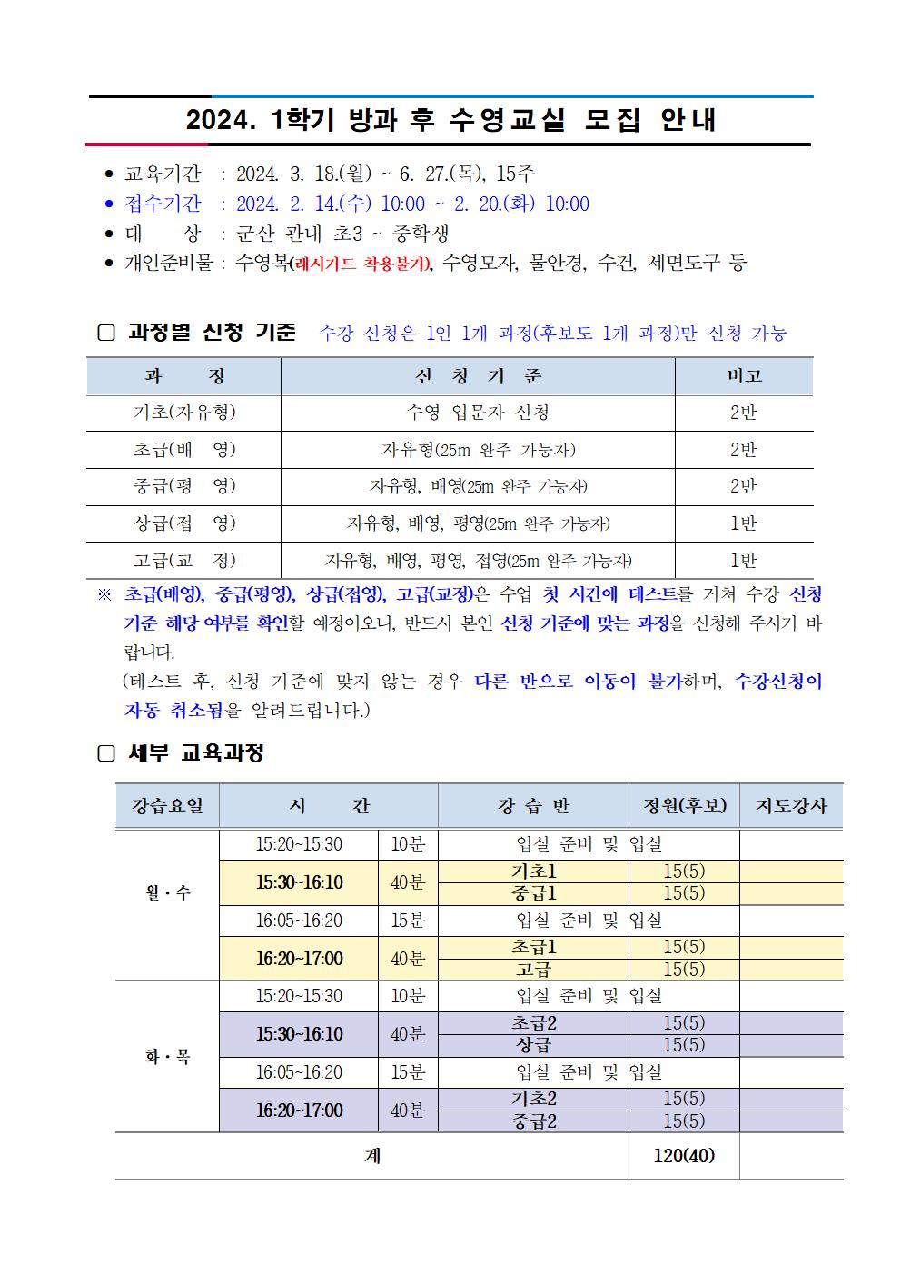 군산교육문화회관_24' 1학기 방과 후 수영교실 수강생 모집 안내문001