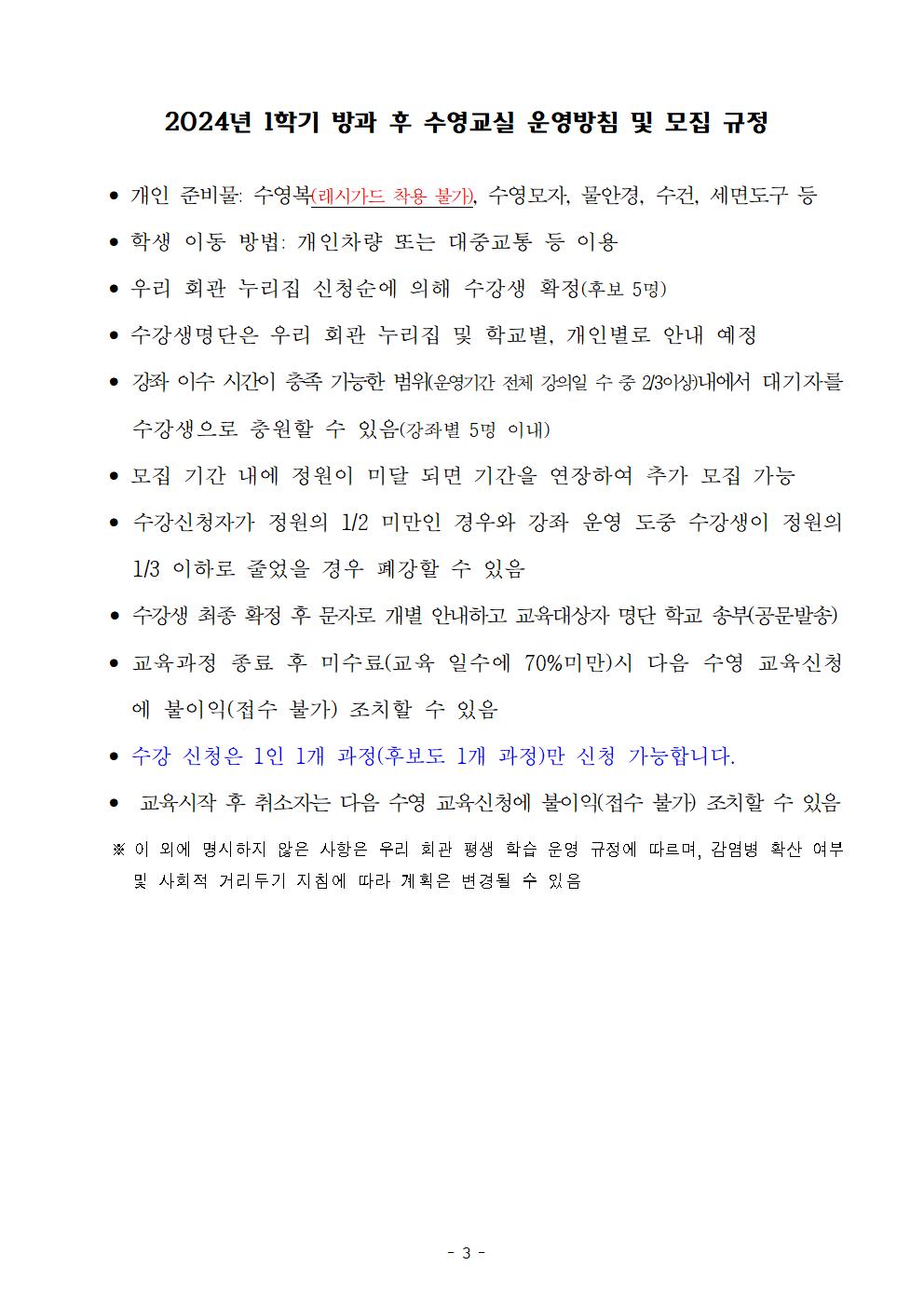 군산교육문화회관_24' 1학기 방과 후 수영교실 수강생 모집 안내문003