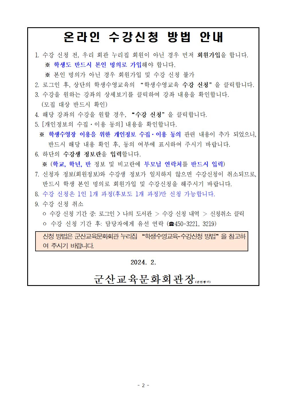군산교육문화회관_24' 1학기 방과 후 수영교실 수강생 모집 안내문002