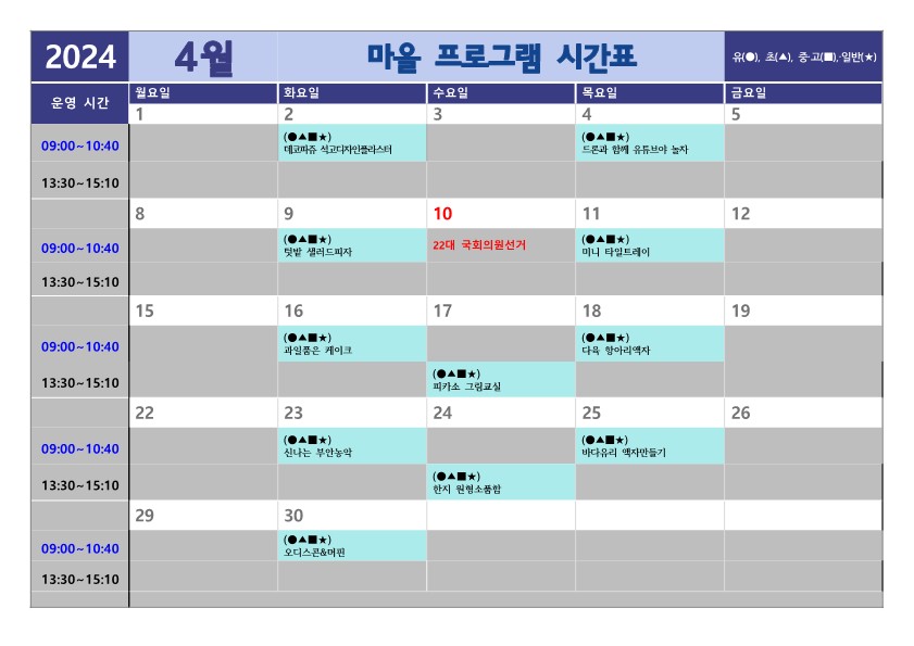 전북특별자치도부안교육지원청 교육지원과_4월 마을프로그램 시간표_1