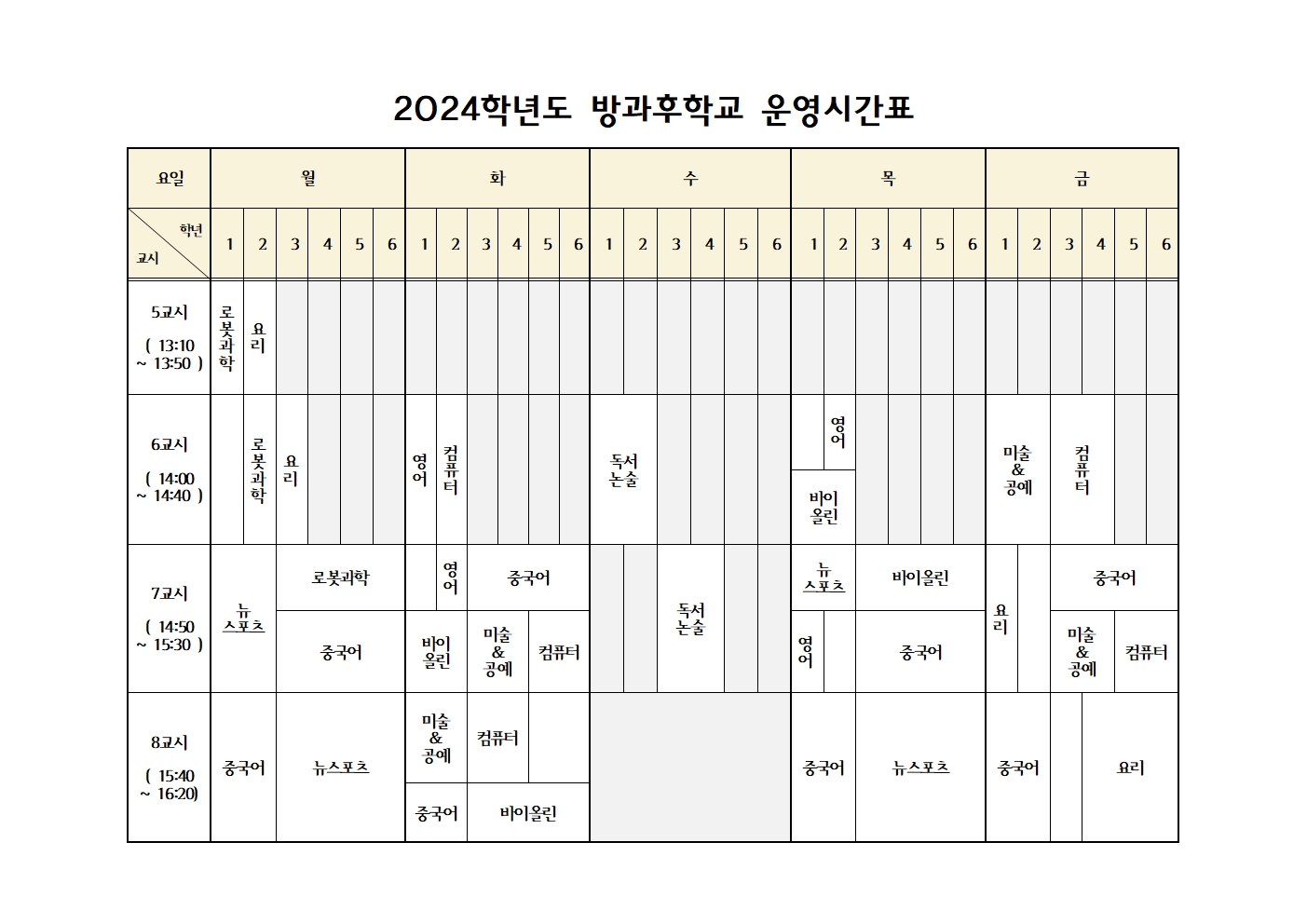 2. 2024학년도 상관초 방과후시간표
