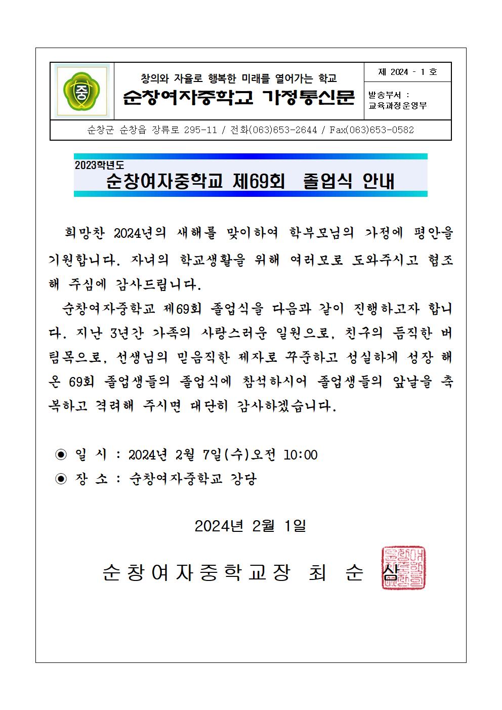 2023 졸업식 안내장-가정통신문001