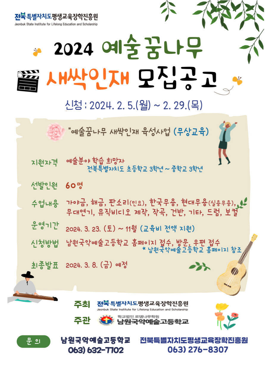 남원국악예술고등학교_2024 예술꿈나무 새싹인재 웹포스터