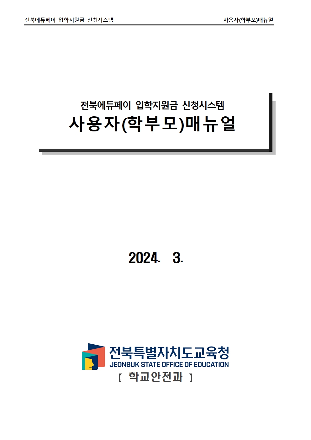 (20240306)전북에듀페이_사용자(학부모)매뉴얼_v9 최종001