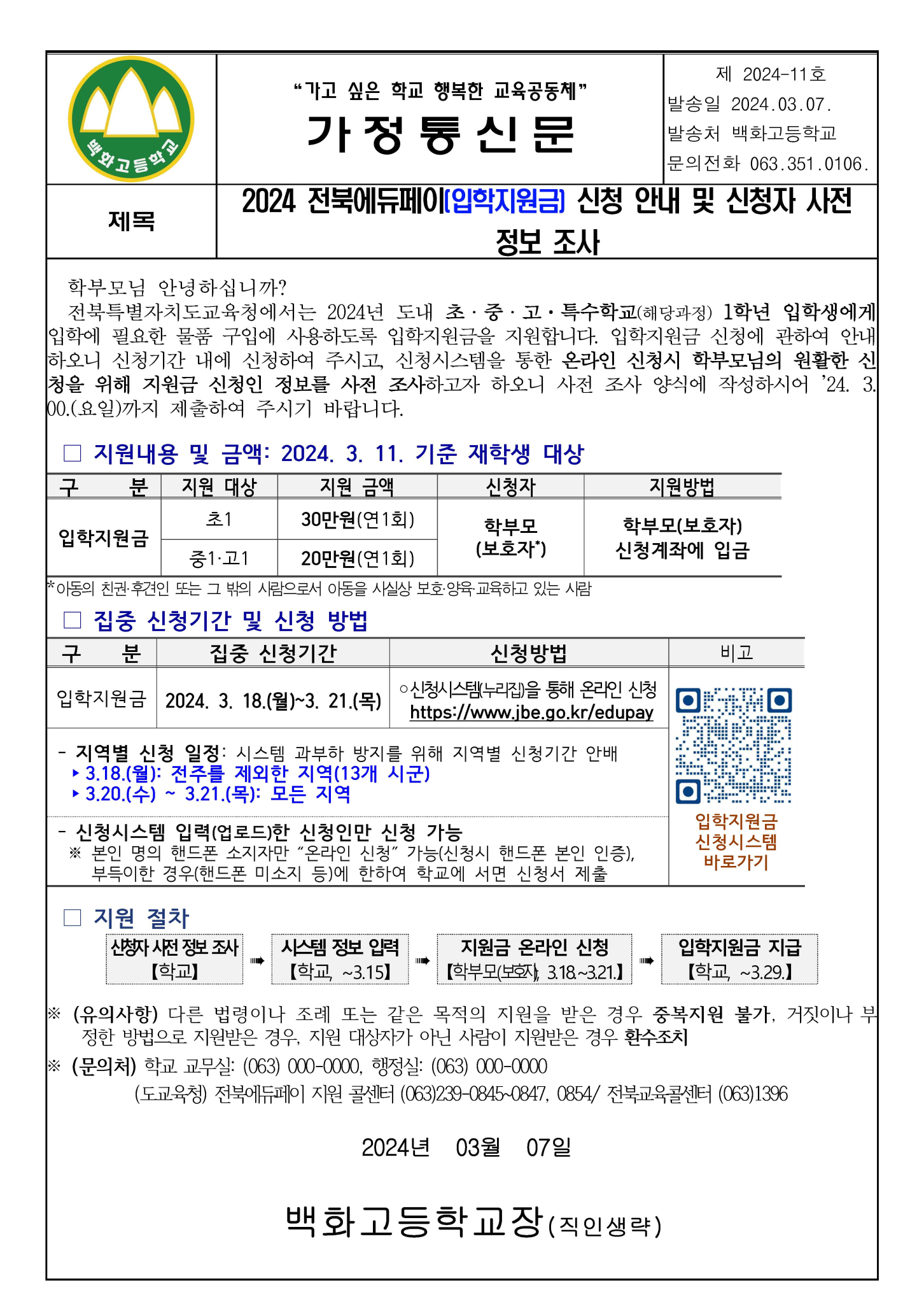 2024 전북에듀페이(입학지원금)